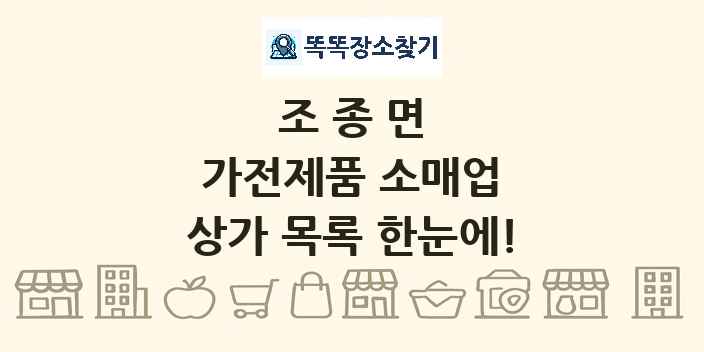 조종면 가전제품 소매업 상가 목록 및 정보