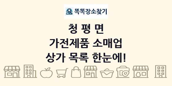 청평면 가전제품 소매업 상가 목록 및 정보