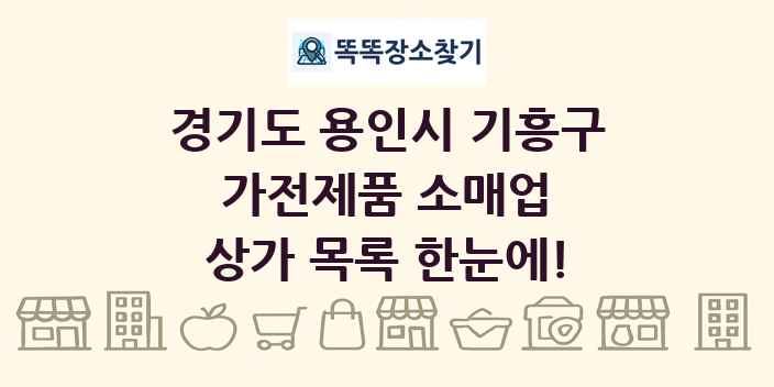 경기도 용인시 기흥구 가전제품 소매업 상가 목록 및 정보