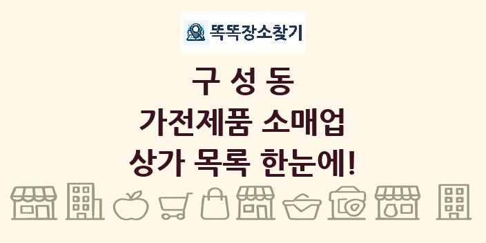 구성동 가전제품 소매업 상가 목록 및 정보