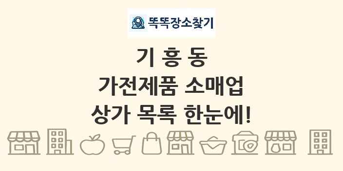 기흥동 가전제품 소매업 상가 목록 및 정보