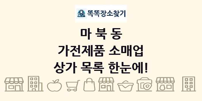 마북동 가전제품 소매업 상가 목록 및 정보