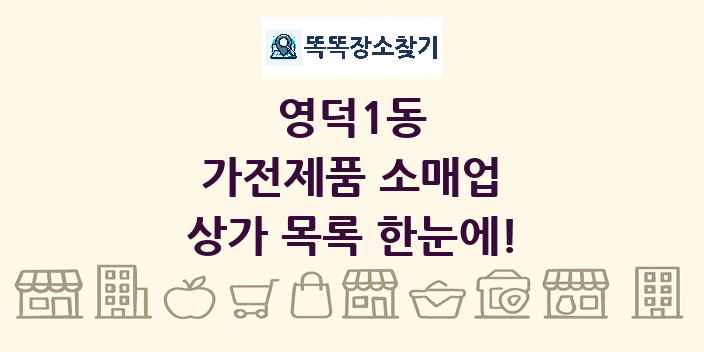 영덕1동 가전제품 소매업 상가 목록 및 정보