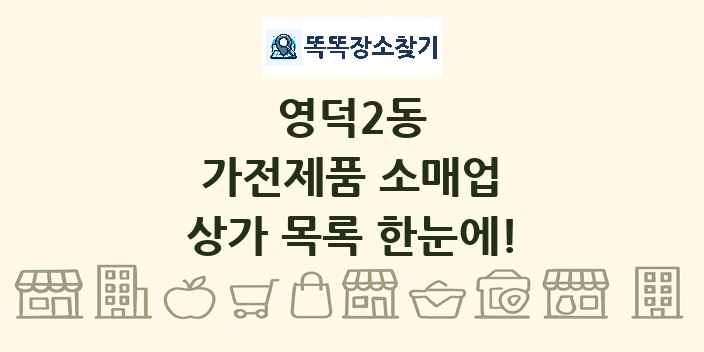 영덕2동 가전제품 소매업 상가 목록 및 정보