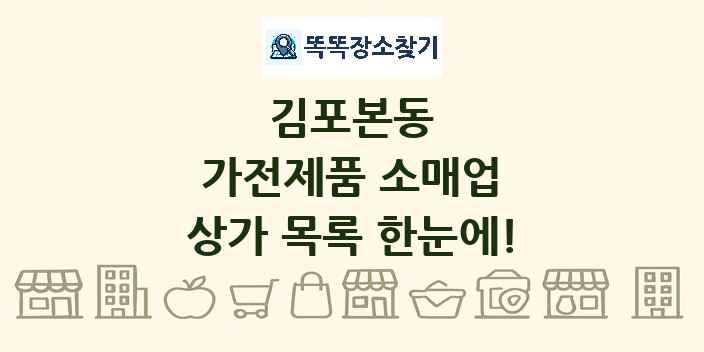 김포본동 가전제품 소매업 상가 목록 및 정보