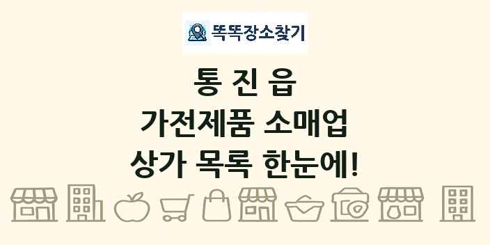 통진읍 가전제품 소매업 상가 목록 및 정보