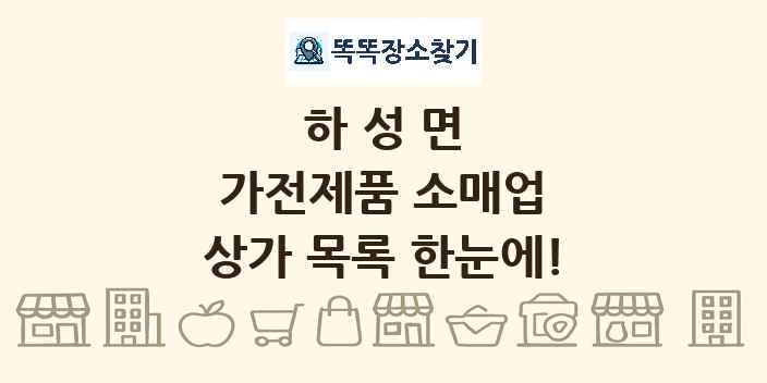 하성면 가전제품 소매업 상가 목록 및 정보