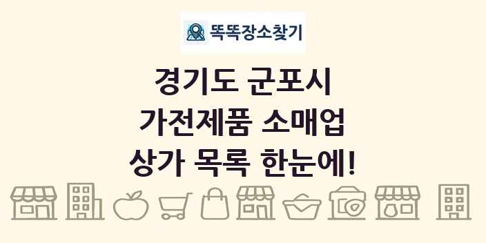 경기도 군포시 가전제품 소매업 상가 목록 및 정보