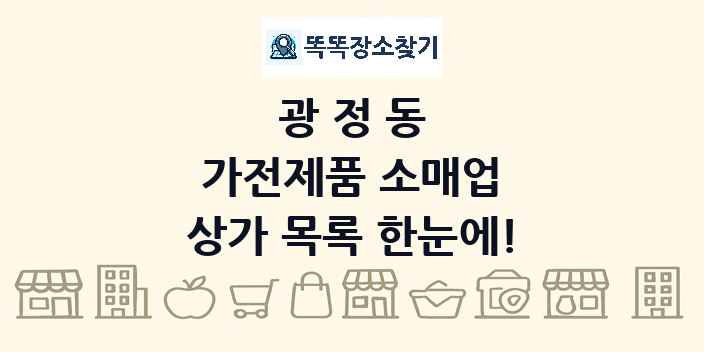 광정동 가전제품 소매업 상가 목록 및 정보