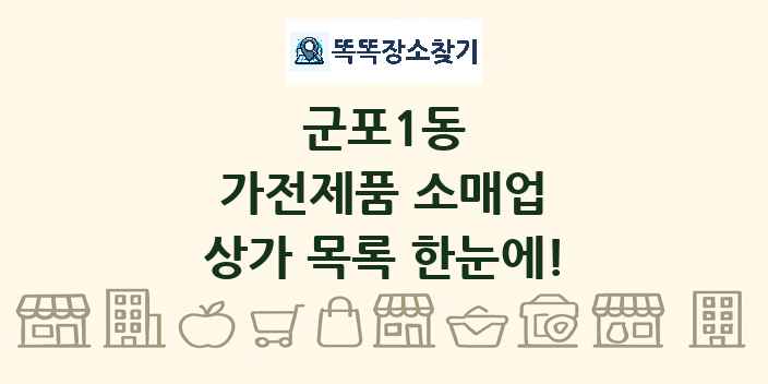 군포1동 가전제품 소매업 상가 목록 및 정보