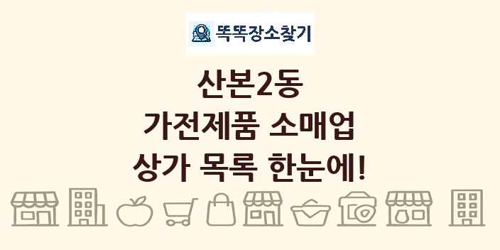 산본2동 가전제품 소매업 상가 목록 및 정보
