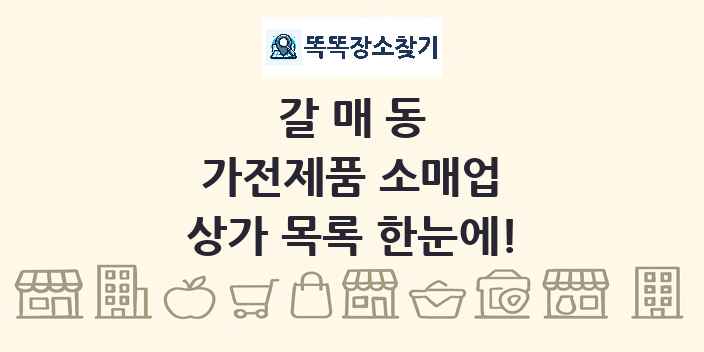 갈매동 가전제품 소매업 상가 목록 및 정보