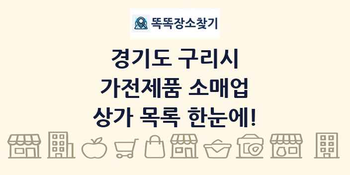 경기도 구리시 가전제품 소매업 상가 목록 및 정보