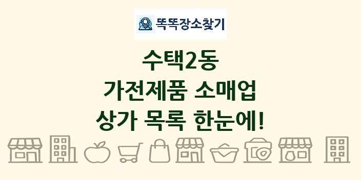 수택2동 가전제품 소매업 상가 목록 및 정보