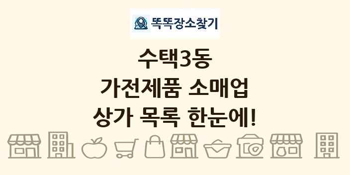 수택3동 가전제품 소매업 상가 목록 및 정보