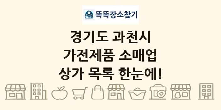 경기도 과천시 가전제품 소매업 상가 목록 및 정보