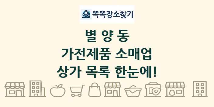 별양동 가전제품 소매업 상가 목록 및 정보