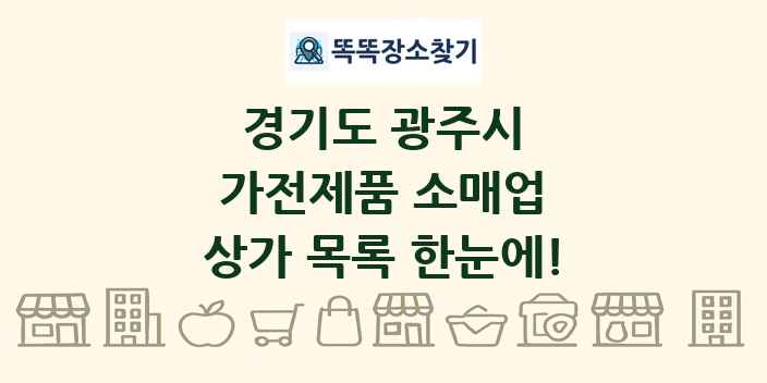 경기도 광주시 가전제품 소매업 상가 목록 및 정보