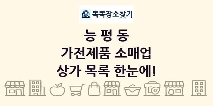 능평동 가전제품 소매업 상가 목록 및 정보