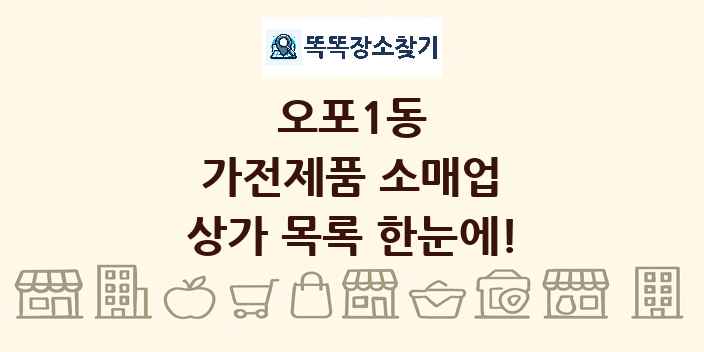 오포1동 가전제품 소매업 상가 목록 및 정보