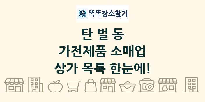 탄벌동 가전제품 소매업 상가 목록 및 정보