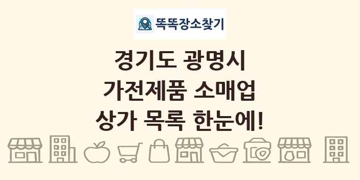 경기도 광명시 가전제품 소매업 상가 목록 및 정보