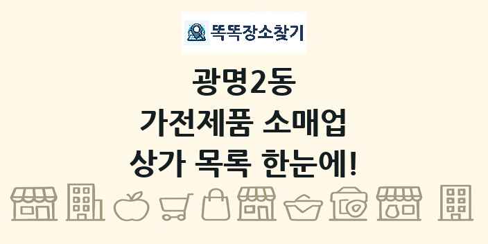 광명2동 가전제품 소매업 상가 목록 및 정보