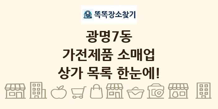 광명7동 가전제품 소매업 상가 목록 및 정보