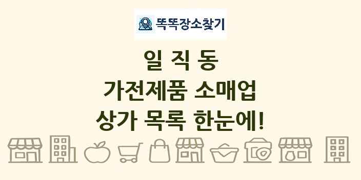일직동 가전제품 소매업 상가 목록 및 정보