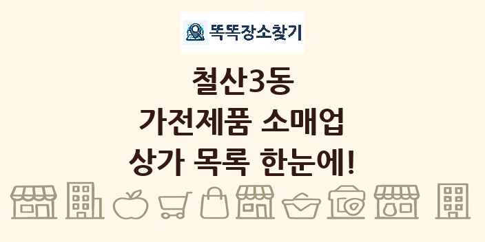 철산3동 가전제품 소매업 상가 목록 및 정보