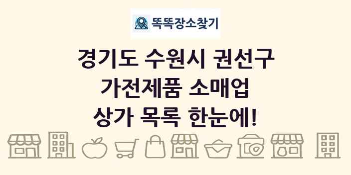 경기도 수원시 권선구 가전제품 소매업 상가 목록 및 정보