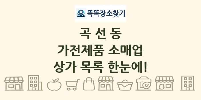 곡선동 가전제품 소매업 상가 목록 및 정보