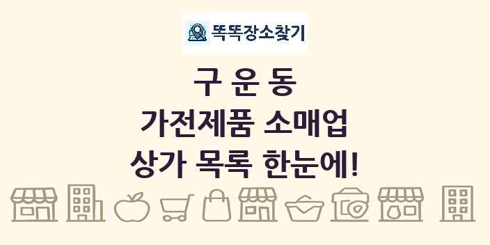 구운동 가전제품 소매업 상가 목록 및 정보
