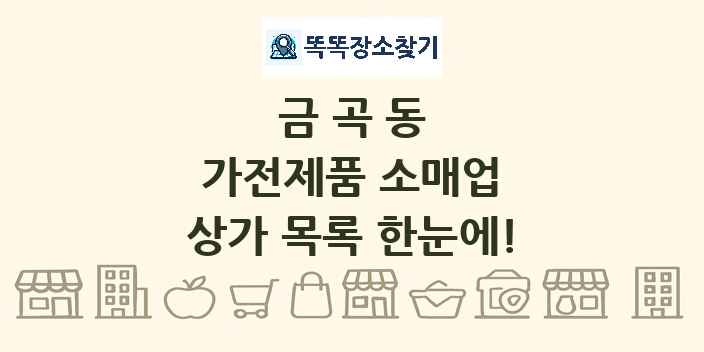 금곡동 가전제품 소매업 상가 목록 및 정보