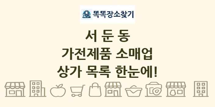 서둔동 가전제품 소매업 상가 목록 및 정보