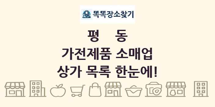 평동 가전제품 소매업 상가 목록 및 정보
