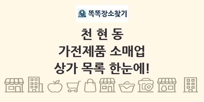 천현동 가전제품 소매업 상가 목록 및 정보