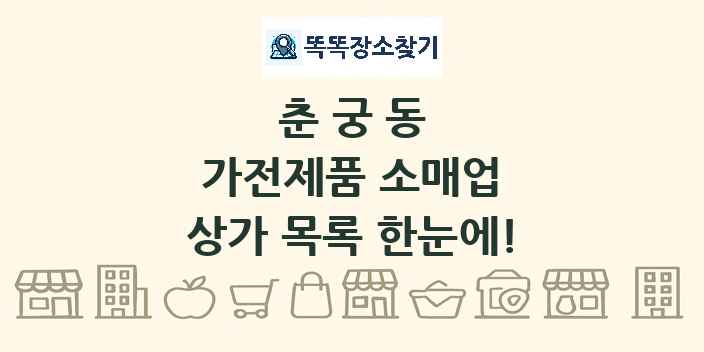춘궁동 가전제품 소매업 상가 목록 및 정보