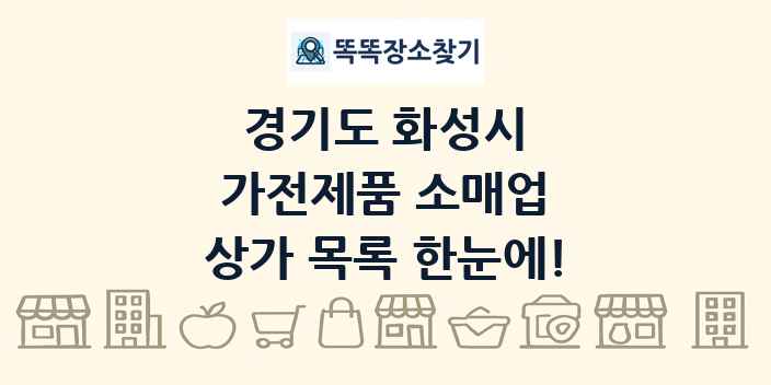 경기도 화성시 가전제품 소매업 상가 목록 및 정보