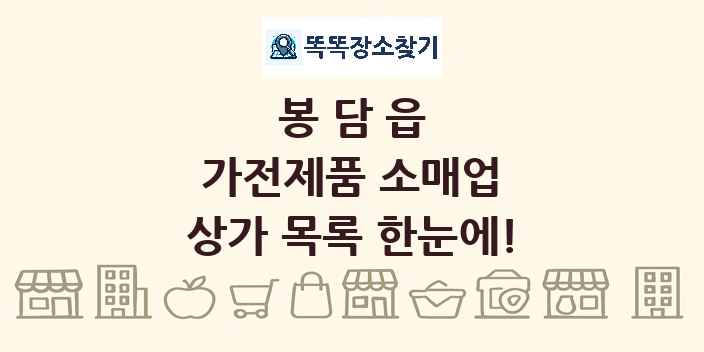 봉담읍 가전제품 소매업 상가 목록 및 정보