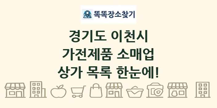 경기도 이천시 가전제품 소매업 상가 목록 및 정보