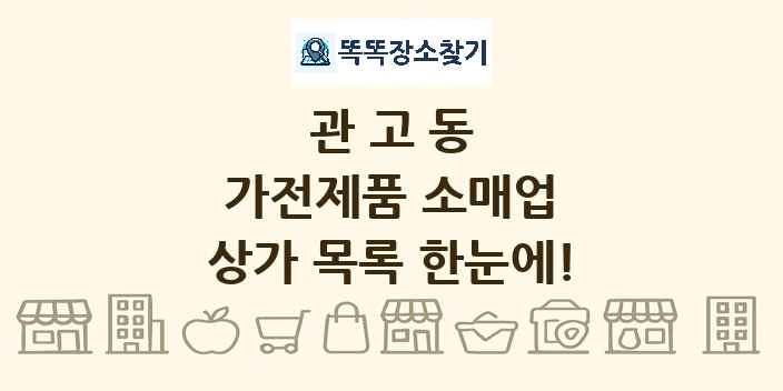관고동 가전제품 소매업 상가 목록 및 정보