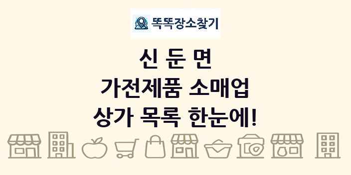 신둔면 가전제품 소매업 상가 목록 및 정보