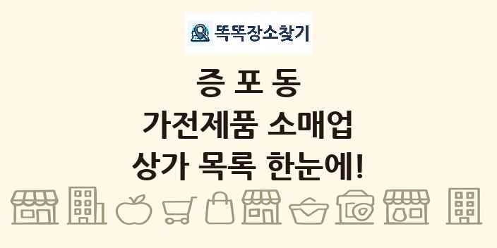 증포동 가전제품 소매업 상가 목록 및 정보