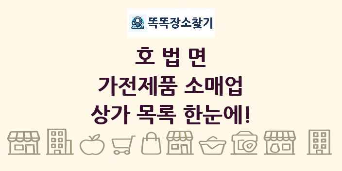 호법면 가전제품 소매업 상가 목록 및 정보