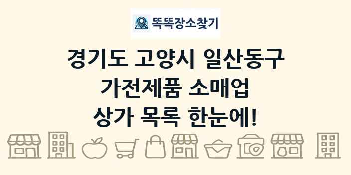 경기도 고양시 일산동구 가전제품 소매업 상가 목록 및 정보