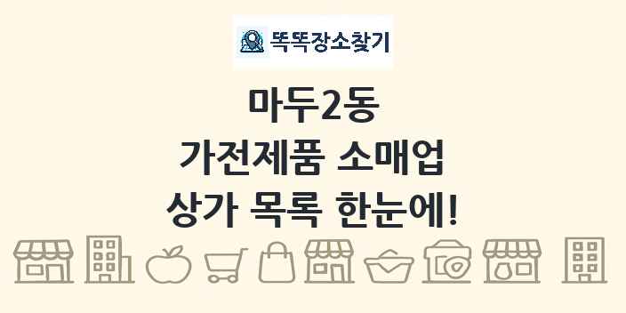 마두2동 가전제품 소매업 상가 목록 및 정보