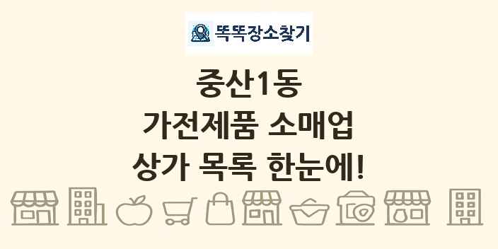 중산1동 가전제품 소매업 상가 목록 및 정보