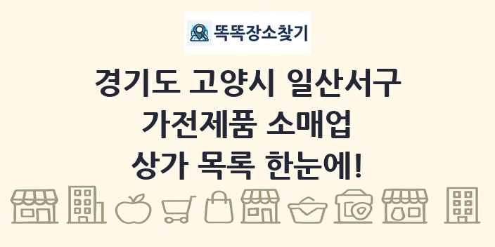 경기도 고양시 일산서구 가전제품 소매업 상가 목록 및 정보