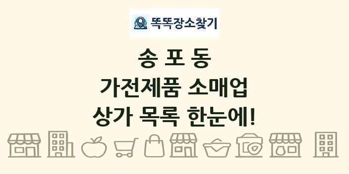 송포동 가전제품 소매업 상가 목록 및 정보